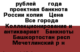 100000 рублей 1993 года проектная банкнота России копия › Цена ­ 100 - Все города Коллекционирование и антиквариат » Банкноты   . Башкортостан респ.,Мечетлинский р-н